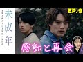 【未成年～未熟な俺たちは不器用に進行中～】再会と泥酔はBLモノの醍醐味それがここに。 EP.9 reaction