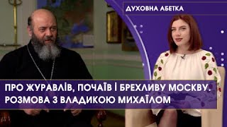 «Духовна абетка»: відверте Інтерв'ю з владикою Михаїлом