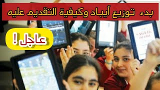 عاجل تركيا| كيفية التقدم للحصول على ايباد  للطلاب | توزيع ايباد للطلاب | شاركو الفيديو 