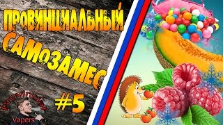Провинциальный Самозамес#5Tasty Cool Bubble Провинциальный Самозамес#5Tasty Cool Bubble