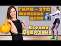 Королева гиревого спорта Ксения Дедюхина (Kseniya Dedukhina). Биография, рекорды, личная жизнь