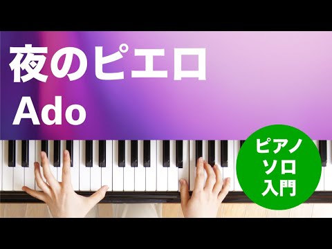 夜のピエロ Ado