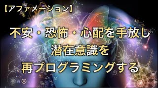 【アファ】不安・恐怖・心配を手放し、潜在意識を再プログラミングする｜自己肯定｜自分の人生を信じる