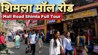 गर्मियों में Shimla के मॉल रोड की सैर करें | Shimla Mall Road Full Tour | Mall Road Shimla #shimla