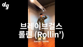 [1회 참가영상] 브레이브걸스 (Brave Girls) - 롤린 (Rollin')｜Dancer : SHAWL