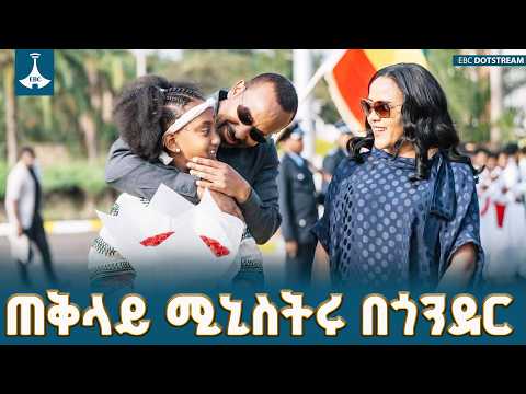 ጠቅላይ ሚኒስትር ዐቢይ አሕመድ(ዶ/ር) በጎንደር የመሶብ አንድ ማዕከል አገልግሎትን ጎበኙ | PM Abiy in Gondar | EBC | EBCDOTSTREAM