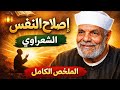 إصلاح النفس للشيخ الشعراوي بدون موسيقي
