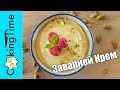 ЗАВАРНОЙ КРЕМ ПАТИСЬЕР + МУСЛИН + ДИПЛОМАТ / простой и быстрый рецепт крема / Crème Pâtissière