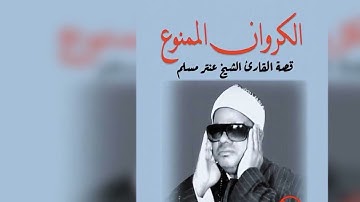 الشيخ عنتر مسلم الإسراء والقصار (تلاوة مسجلة عام 1976) qari antar musallam