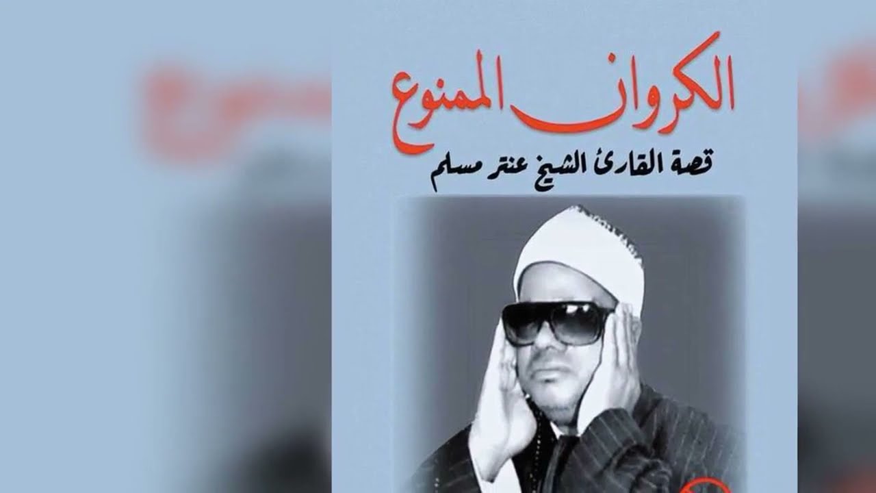 الشيخ عنتر مسلم الإسراء والقصار (تلاوة مسجلة عام 1976) qari antar musallam