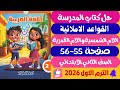 حل صفحة 55 56 كتاب المدرسة اللام الشمسية واللام القمرية لغة عربية للصف الثاني الابتدائي ترم اول2026 