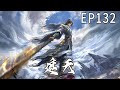 《遮天》第132集  1080P蓝光 3D国漫 #奇幻 #玄幻 #anime #manhwa #阿唯爱说漫