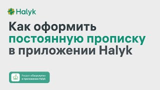 Как Оформить Постоянную Прописку В Приложении Halyk