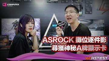 [Computex 2019] ASRock AMD 產品晒冷! 仲有首塊水冷散熱主機板 AQUA