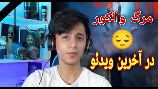 روست ویدئو مرگ سعید والکور