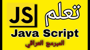 تعلم جافا سكربت java script المصفوفة array داخل java script