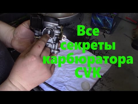 Карбюратор CVK все секреты и обслуживание