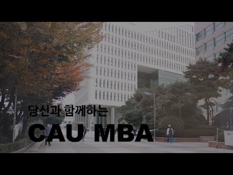 중앙대학교 경영전문대학원 MBA 홍보영상