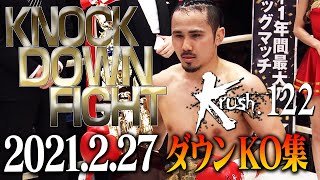 【】Krush.122 KNOCK DOWN FIGHT Feb.27.2021　KO集