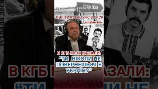 Як КГБісти залякували українського дисидента Мирослава Мариновича  #skovoroda #маринович #дисиденти