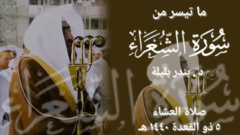 { وَٱغۡفِرۡ لِأَبِیۤ ... } تلاوة مبهرة خاشعة من سورة الشعراء | د . #بندر_بليلة | عشاء ٥-١١-١٤٤٠ هـ .