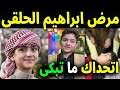 عاجل شاهد بالفيديو مرض ابراهيم الحلقي الطفل السوري الشيخ ولماذا اخفاه عن الجميع واول تعليق لوالده 