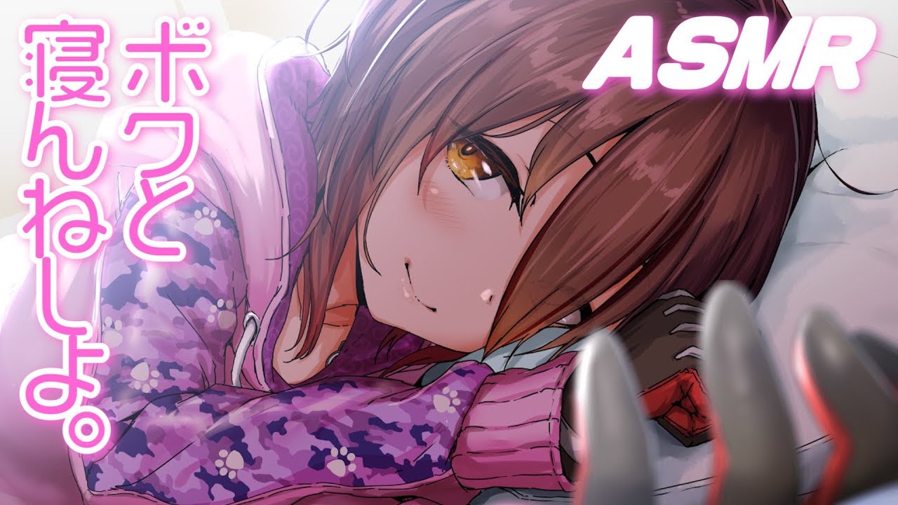 ASMR：睡眠誘導編#4　～ボクと寝んねしよ💤～