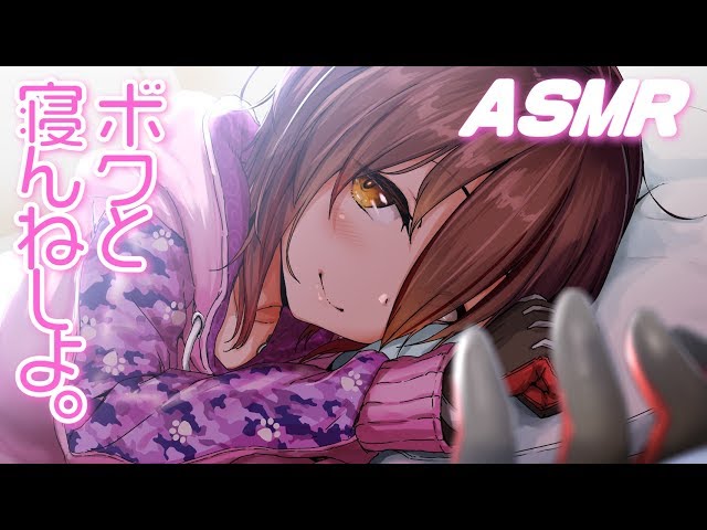 ASMR：睡眠誘導編#4　～ボクと寝んねしよ💤～のサムネイル