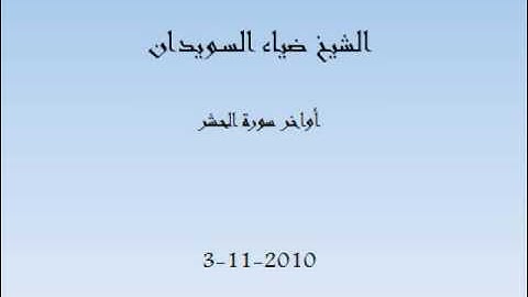 اواخر سورة الحشر.wmv