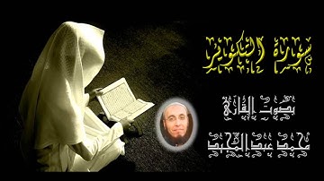 081 سورة التكوير | تهجد رمضان 1434 | محمد عبدالمجيد