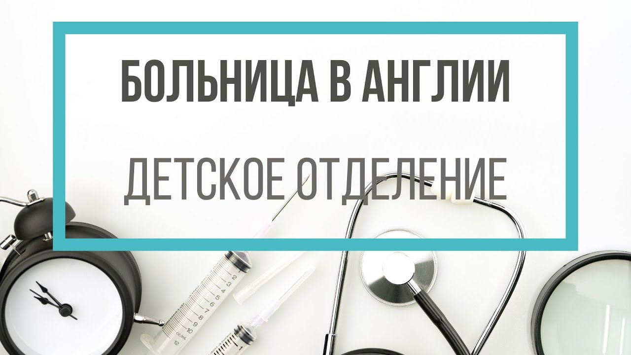 Больница в Англии. Наш опыт в детском отделении