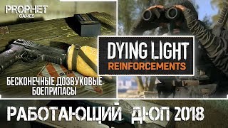 Dying Light. Бесконечные дозвуковые патроны и наборы реквизиций. Работающий дюп 2018