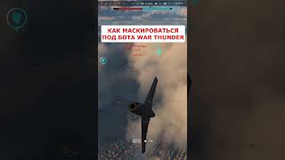 Как Замаскироваться Под Бота В War Thunder?