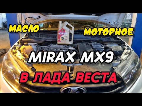 MIRAX MX9 5W-40 A3/B3 в ЛАДА ВЕСТА