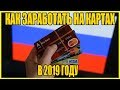 КАК ЗАРАБОТАТЬ НА КЭШБЭКЕ И ОБМАНУТЬ БАНК В 2019