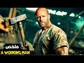ظن وه عاملا بسيطا لكنهم لم يعلموا أنه قاتل خطير وضابط سابق في القوات الخاصة A Working Man 