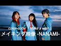 color-code「Make a wish」Music videoメイキング- NANAMI編 -