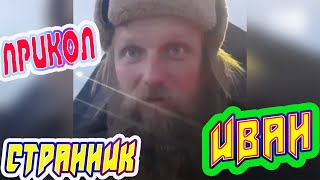 Странник Иван с мечом и иконой #Архангельск #ПРИКОЛ не #tiktok