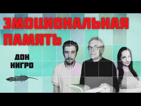 Дон Нигро. Эмоциональная память .