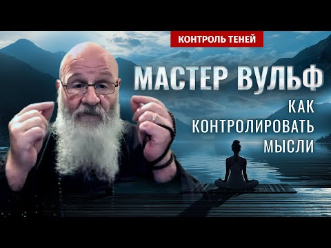 Грандмастер Вульф: все проблемы от мыслей  |  Контроль теней