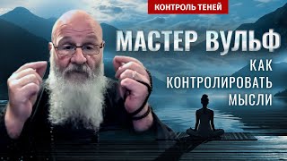 Грандмастер Вульф: Все Проблемы От Мыслей  |  Контроль Теней