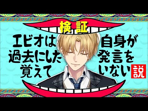 【発言元付き】エビオは自分の発言を覚えているのか【エクス・アルビオ/にじさんじ/切り抜き】