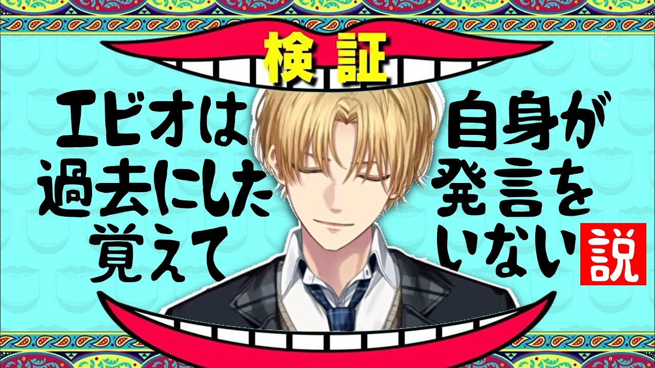 【発言元付き】エビオは自分の発言を覚えているのか【エクス・アルビオ/にじさんじ/切り抜き】