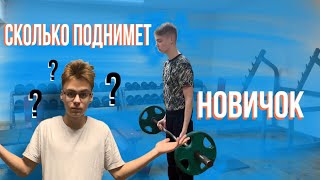 СКОЛЬКО ПОДНИМЕТ НОВИЧОК В КАЧАЛКЕ? / Силовые / Жим лежа