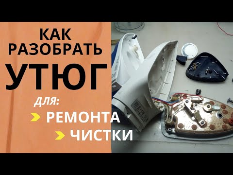 Ремонт утюгов philips своими руками