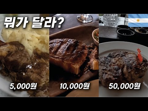 저가 vs 중가 vs 고가 아르헨티나 소고기, 아사도는 뭐가 다를까