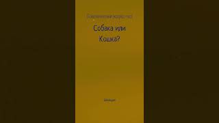 Собачник или кошатник? Тест на характер #психологическийтест #тест #собака #кошка #ктоты #shorts_lab
