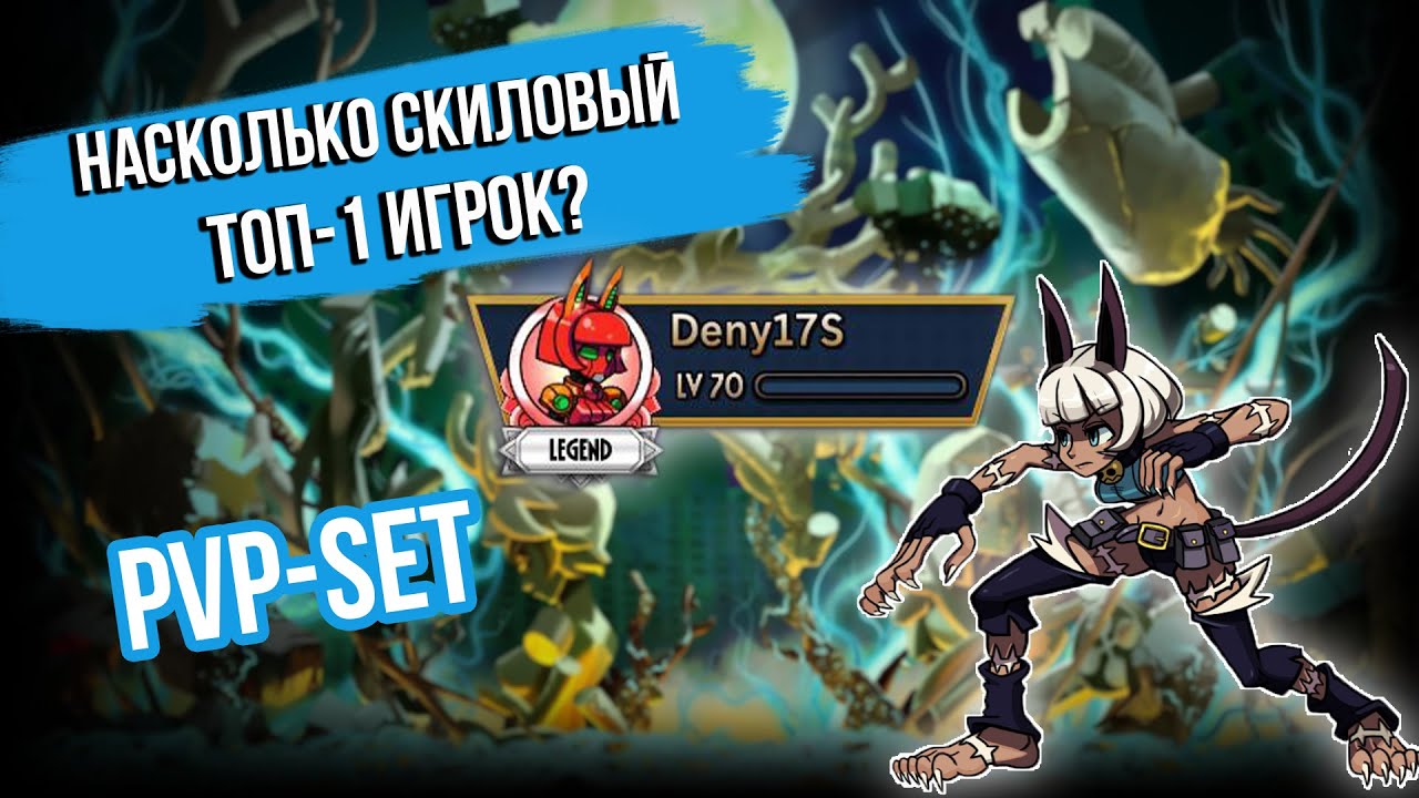 НАСКОЛЬКО СИЛЬНЫ ТОП-ИГРОКИ? | PVP С ЛЕГЕНДОЙ | SKULLGIRLS MOBILE - YouTube