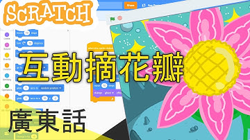 STEM好好玩! Scratch 3.0 花占卜? 問無所不知的花! 來畫一朵花和摘花瓣! | Scratch教學 | Mation