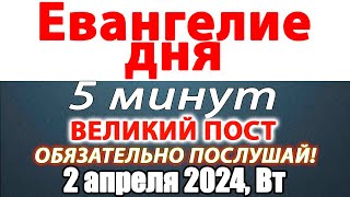 Евангелие дня с толкованием 02 апреля 2024 года Вторник. Святые дня. Календарь. Великий Пост